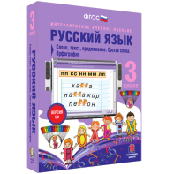 Русский язык 3 класс. Слово, текст, предложение. Состав слова. Орфография - fgospostavki.ru - Донецк
