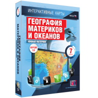 Интерактивные карты. География материков и океанов. 7 класс. Южные материки. - fgospostavki.ru - Донецк