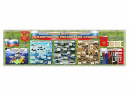 Настенное полотно "Символы России и вооружение Российской армии" - fgospostavki.ru - Донецк