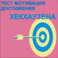 Тест мотивации достижения Х.Хекхаузена комплект для группового тестирования - fgospostavki.ru - Донецк