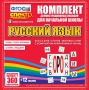 Динамические раздаточные пособия. Русский язык (комплект демонстрационных материалов). Касса букв, слогов, звуковых схем с набором интерактивных таблиц. - fgospostavki.ru - Донецк