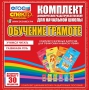 Динамические раздаточные пособия. Обучение грамоте (карточки). Комплект разрезных карточек для тренировки навыков чтения. - fgospostavki.ru - Донецк