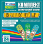 Динамические раздаточные пособия. Окружающий мир (шнуровка). Животные, природа и человек, растения и грибы. - fgospostavki.ru - Донецк