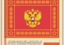 Комплект плакатов "Государственные и военные символы Российской Федерации" - fgospostavki.ru - Донецк