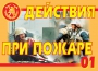 Комплект плакатов "Действия при пожаре" - fgospostavki.ru - Донецк