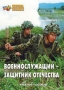 Комплект брошюр по разделу «Основы военной службы» - fgospostavki.ru - Донецк