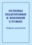 Комплект брошюр по разделу «Основы военной службы» - fgospostavki.ru - Донецк