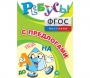 Ребусы "С предлогами" - fgospostavki.ru - Донецк