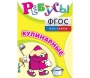 Ребусы "Кулинарные" - fgospostavki.ru - Донецк