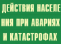 Комплект плакатов "Действия населения при авариях и катастрофах" - fgospostavki.ru - Донецк