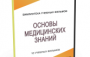 DVD "Основы медицинских знаний" - fgospostavki.ru - Донецк