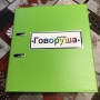 Альбом "Говоруша". Развивающие пособия на липучках  - fgospostavki.ru - Донецк