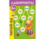 Лабиринты "Читай-ка" - fgospostavki.ru - Донецк