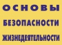 Комплект плакатов "Основы безопасности жизнедеятельности" - fgospostavki.ru - Донецк