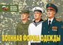 Комплект плакатов "Военная форма одежды" - fgospostavki.ru - Донецк