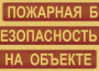 Комплект плакатов "Пожарная безопасность на объекте" - fgospostavki.ru - Донецк