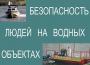 Комплект плакатов "Безопасность людей на водных объектах" - fgospostavki.ru - Донецк