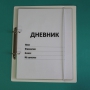 Дневник школьника (с полным набором карточек) - fgospostavki.ru - Донецк