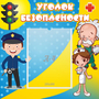 Стенд "Уголок безопасности" с 1 карманом - fgospostavki.ru - Донецк