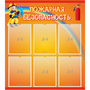 Стенд "Пожарная безопасность" с 6 карманами - fgospostavki.ru - Донецк