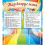 Стенд "Мир вокруг меня" - fgospostavki.ru - Донецк