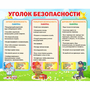 Стенд "Уголок безопасности" - fgospostavki.ru - Донецк