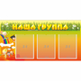 Стенд "Наша группа" с 3 карманами - fgospostavki.ru - Донецк