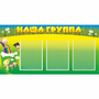 Стенд "Наша группа" 1x0.5 - fgospostavki.ru - Донецк