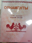 Пособие для слабовидящих - Орнаменты - fgospostavki.ru - Донецк