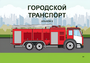Пособие для слабовидящих - Городской транспорт - fgospostavki.ru - Донецк