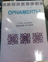 Пособие для слабовидящих - Орнаменты - fgospostavki.ru - Донецк