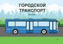 Пособие для слабовидящих - Городской транспорт - fgospostavki.ru - Донецк