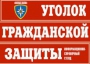 Комплект таблиц "Уголок гражданской защиты" - fgospostavki.ru - Донецк