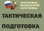 Комплект плакатов "Тактическая подготовка" (без обложки) - fgospostavki.ru - Донецк