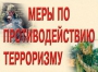 Комплект плакатов "Меры по противодействию терроризму" - fgospostavki.ru - Донецк