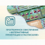 Программное обеспечение «Интерактивные презентации и расписание» - fgospostavki.ru - Донецк
