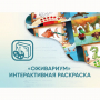 Программное обеспечение «Оживариум» - Интерактивная раскраска - fgospostavki.ru - Донецк