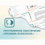 Программное обеспечение «Профиль психолога» - fgospostavki.ru - Донецк