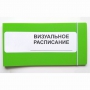 Визуальное расписание дня в папке на 1 разворот. - fgospostavki.ru - Донецк