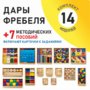 Игровой набор Дары Фребеля 14 модулей с методическими пособиями 7 книг - fgospostavki.ru - Донецк