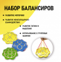 Набор балансиров из 3-х штук - fgospostavki.ru - Донецк