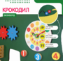 Бизиборд «Зеленый крокодил» - fgospostavki.ru - Донецк