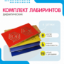 Комплект дидактических лабиринтов №1 - fgospostavki.ru - Донецк