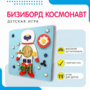 Бизиборд «Космонавт» - fgospostavki.ru - Донецк