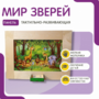 Тактильно-развивающая панель «Мир зверей» - fgospostavki.ru - Донецк