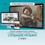 Слушание музыки. 2 класс - fgospostavki.ru - Донецк