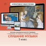 Слушание музыки. 3 класс - fgospostavki.ru - Донецк
